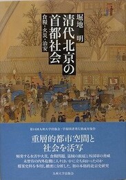 清代北京の首都社会　食糧・火災・治安