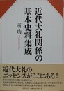近代大礼関係の基本史料集成
