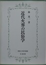 近代火葬の民俗学