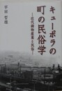 キューポラの町の民俗学　近代鋳物産業と民俗
