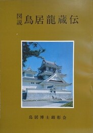 図説　鳥居龍蔵伝
