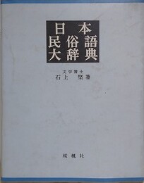 日本民俗語大辞典　【除籍本】