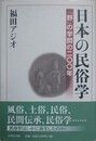日本の民俗学「野」の学問の二〇〇年