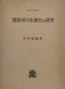 関東河川水運史の研究