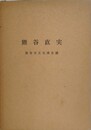 熊谷直実　（復刻版）