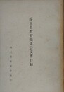 埼玉県教育関係公文書目録