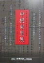 図録　企画展　中根東里展　「芳子」と門人たち