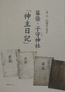 幕張・子守神社「神主日記」