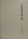 中世東北の武士団