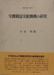 守護領国支配機構の研究