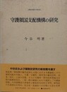守護領国支配機構の研究