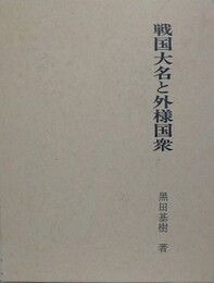 戦国大名と外様国衆