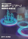 図録　特別展　航路アジアへ！　鎖国前夜の東西交流