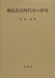 飛鳥奈良時代史の研究