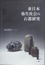 東日本弥生社会の石器研究