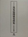 イタリアの黒死病関係史料集