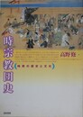 時宗教団史　時衆の歴史と文化