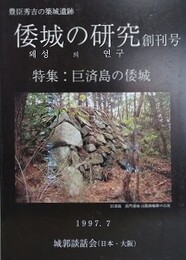 豊臣秀吉の築城遺跡　倭城の研究 創刊号　【特集：巨済島の倭城】