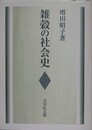雑穀の社会史