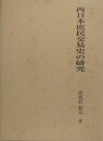 西日本庶民交易史の研究