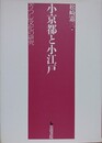 小京都と小江戸　「うつし」文化の研究