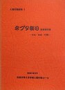 ネブタ祭り調査報告書　文化・社会・行動