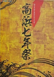 図録　企画展　福井県指定無形民俗文化財　高浜七年祭