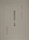 高知県の祭り・行事　高知県祭り・行事調査報告書