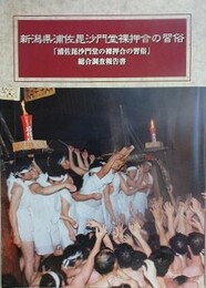 新潟県浦佐毘沙門堂裸押合の習俗　総合調査報告書