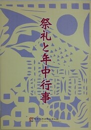 図録　特別展　祭礼と年中行事