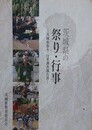 茨城県の祭り・行事　茨城県祭り・行事調査報告書