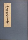 小串町覚え書　山口県豊浦郡小串町（下岡市豊浦町大字小串）