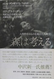 森は考える　人間的なるものを超えた人類学