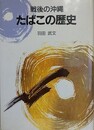 戦後の沖縄　たばこの歴史