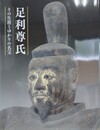 図録　企画展　足利尊氏　その生涯とゆかりの名宝