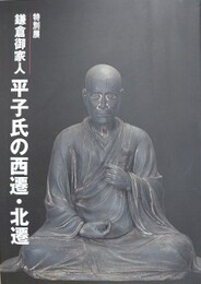 図録　特別展　鎌倉御家人平子氏の西遷・北遷
