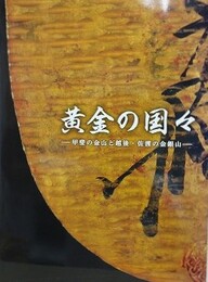 図録　黄金の国々　甲斐の金山と越後・佐渡の金銀山