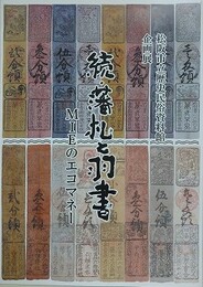 図録　企画展　続・藩札と羽書　MIEのエコマネー