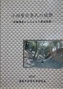 小田原北条氏の城郭　発掘調査からみるその築城技術　（2010年東国中世考古学研究会第8回大会発表要旨）
