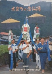 水窪町の念仏踊