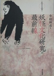 妖怪文化研究の最前線