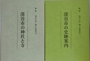 深谷市の史跡案内/深谷市の神社と寺　2冊組