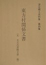 東方村関係文書（北光夫氏寄贈文書他）　（深谷郷土史料集 第4集）
