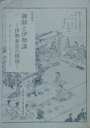 図録　特別陳列　御師と伊勢講　伊勢参宮の様相