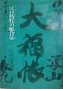 江戸時代の帳合法