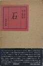 石　復刻版　（郷土 第2巻 第1号～第3号　合冊）
