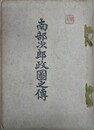 南部次郎政圖之伝