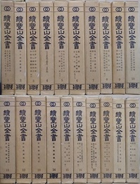 続豊山全書　全21冊の内、解題欠　20冊組
