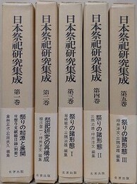 日本祭祀研究集成　全5冊揃　（第1巻に別冊・祭り文献総目録付）
