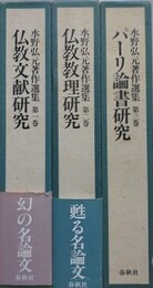 水野弘元著作選集　全3巻揃　（仏教文献研究・仏教教理研究・パーリ論書研究）